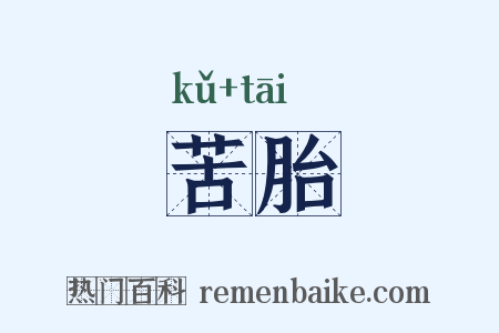 苦胎是什么意思的图片